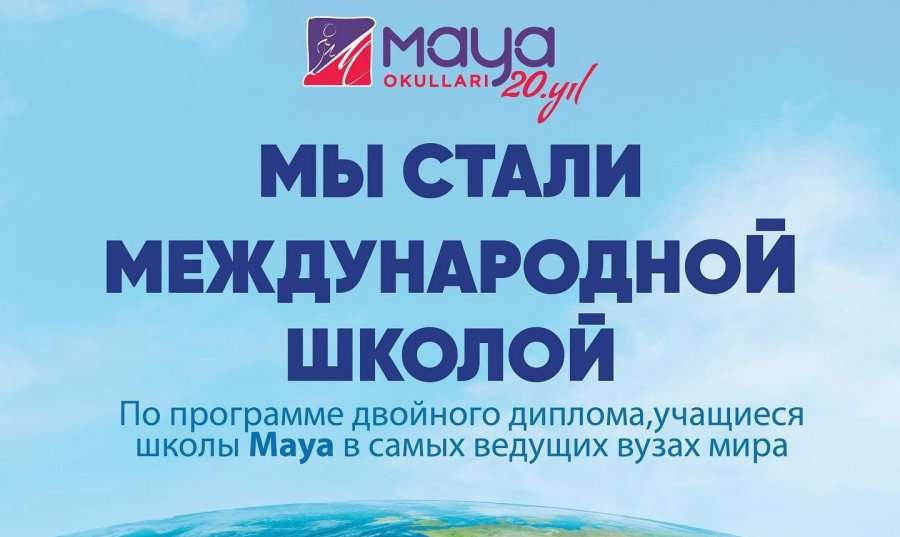 ВОЗМОЖНОСТЬ ПОЛУЧИТЬ МЕЖДУНАРОДНЫЙ ДИПЛОМ БАКАЛАВРИАТА В ШКОЛЕ MAYA!